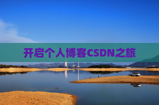 开启个人博客CSDN之旅